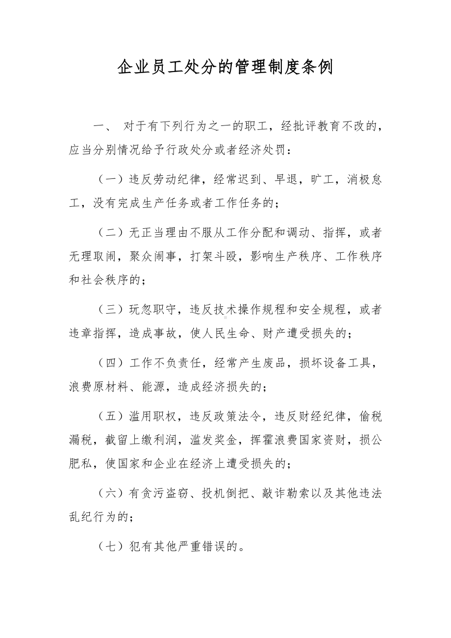 企业员工处分的管理制度条例.docx_第1页