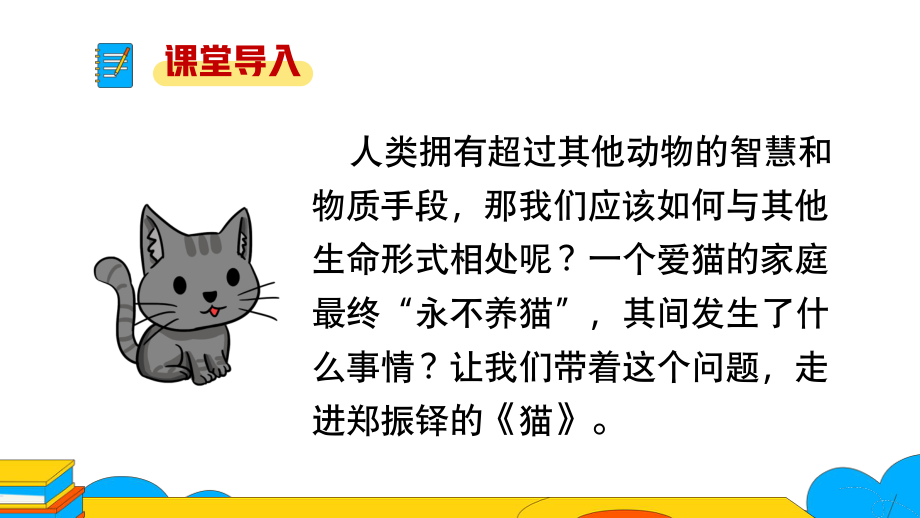 《猫》课时1教学课件.pptx_第2页