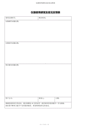 仪器使用感受及意见反馈表参考模板范本.doc
