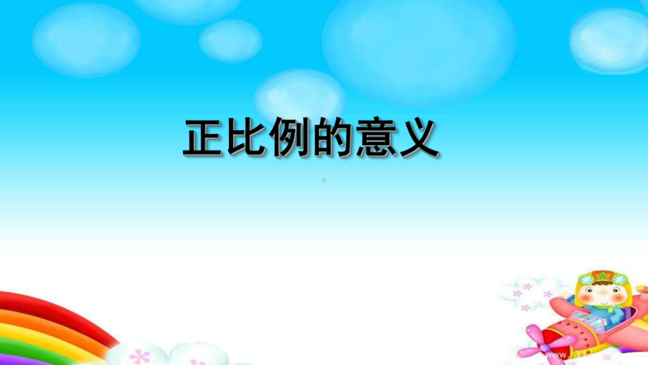 苏教版六年级数学下册《正比例的意义》课件（组内公开课）.ppt_第1页