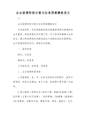 企业疫情防控方案与应急预案模板范文.docx