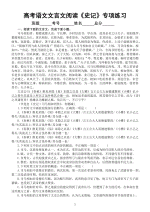 高中语文2023高考复习文言文阅读训练《史记》专项练习（附参考答案）.docx