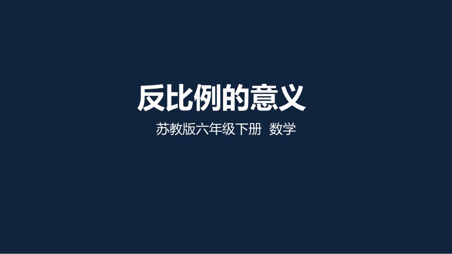 苏州苏教版六年级下册数学第6单元《反比例的意义》区级公开课课件.ppt_第1页