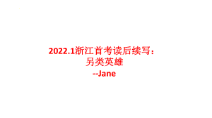 读后续写：另类英雄（2022年1月浙江英语首考真题）分析课件++2023届高考英语作文备考.pptx