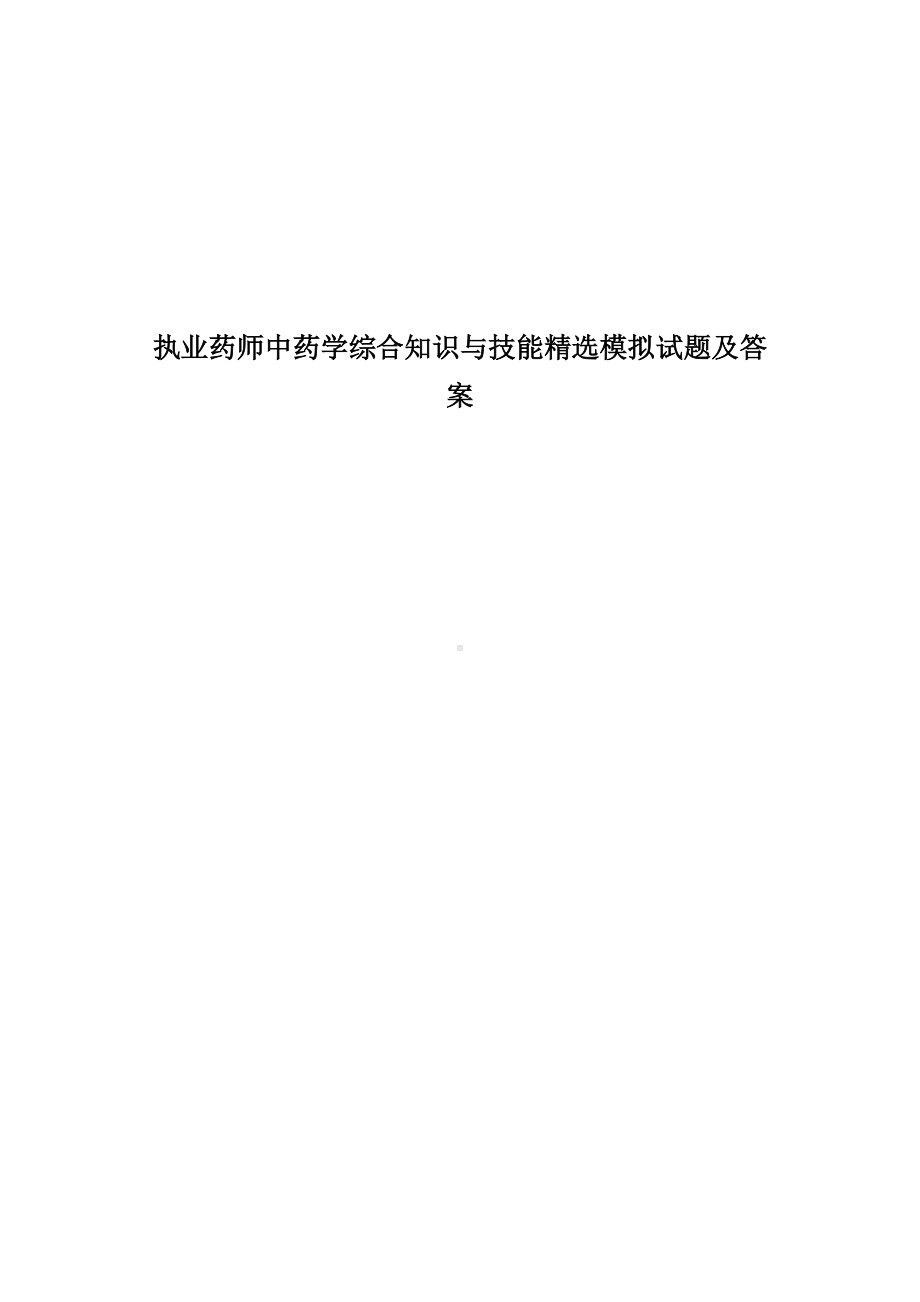 执业药师中药学综合知识与技能精选模拟试题及答案.docx_第1页