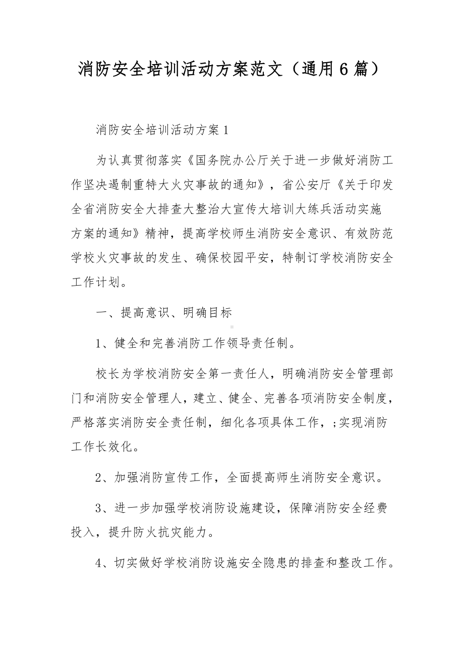 消防安全培训活动方案范文（通用6篇）.docx_第1页