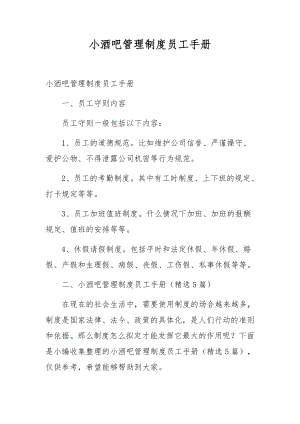 小酒吧管理制度员工手册.docx