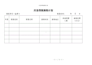 应急预案演练计划参考模板范本.doc