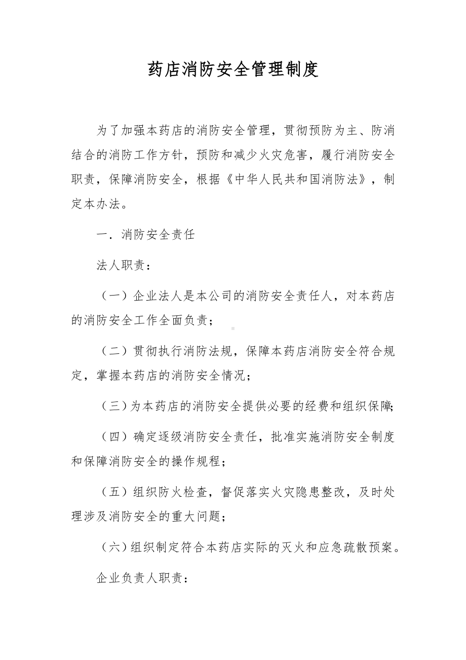 药店消防安全管理制度.docx_第1页