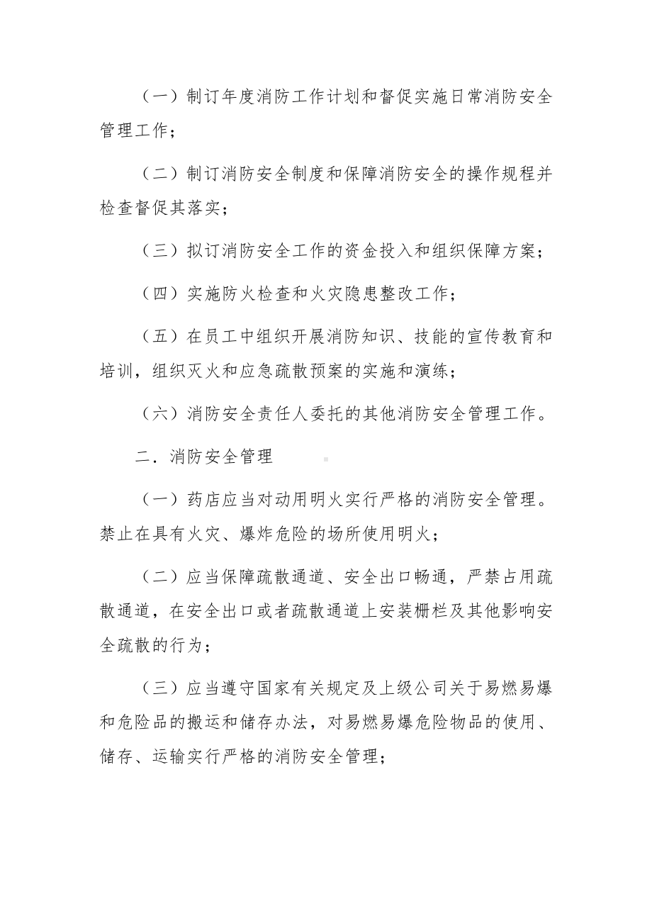 药店消防安全管理制度.docx_第2页