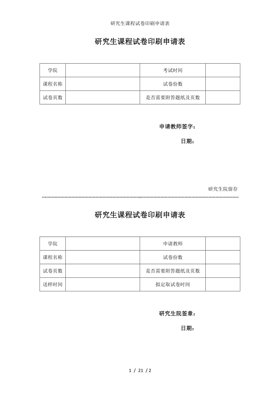 研究生课程试卷印刷申请表参考模板范本.doc_第1页