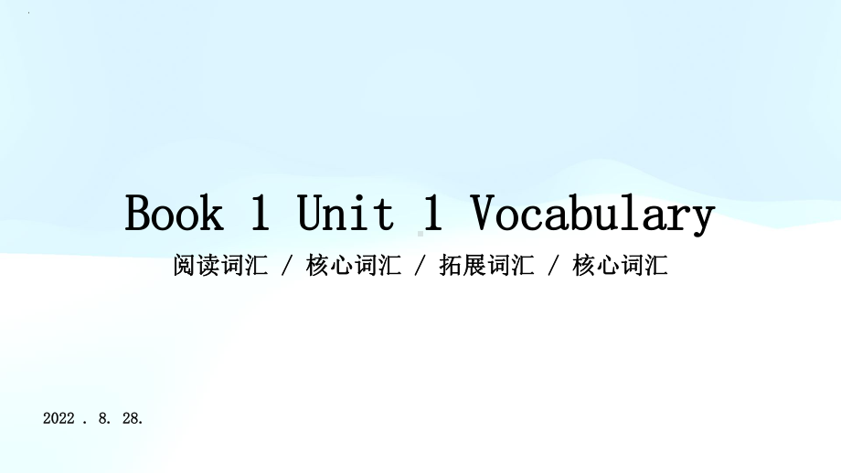 Unit 1 Vocabulary （ppt课件） -2022新外研版（2019）《高中英语》必修第一册.pptx_第1页