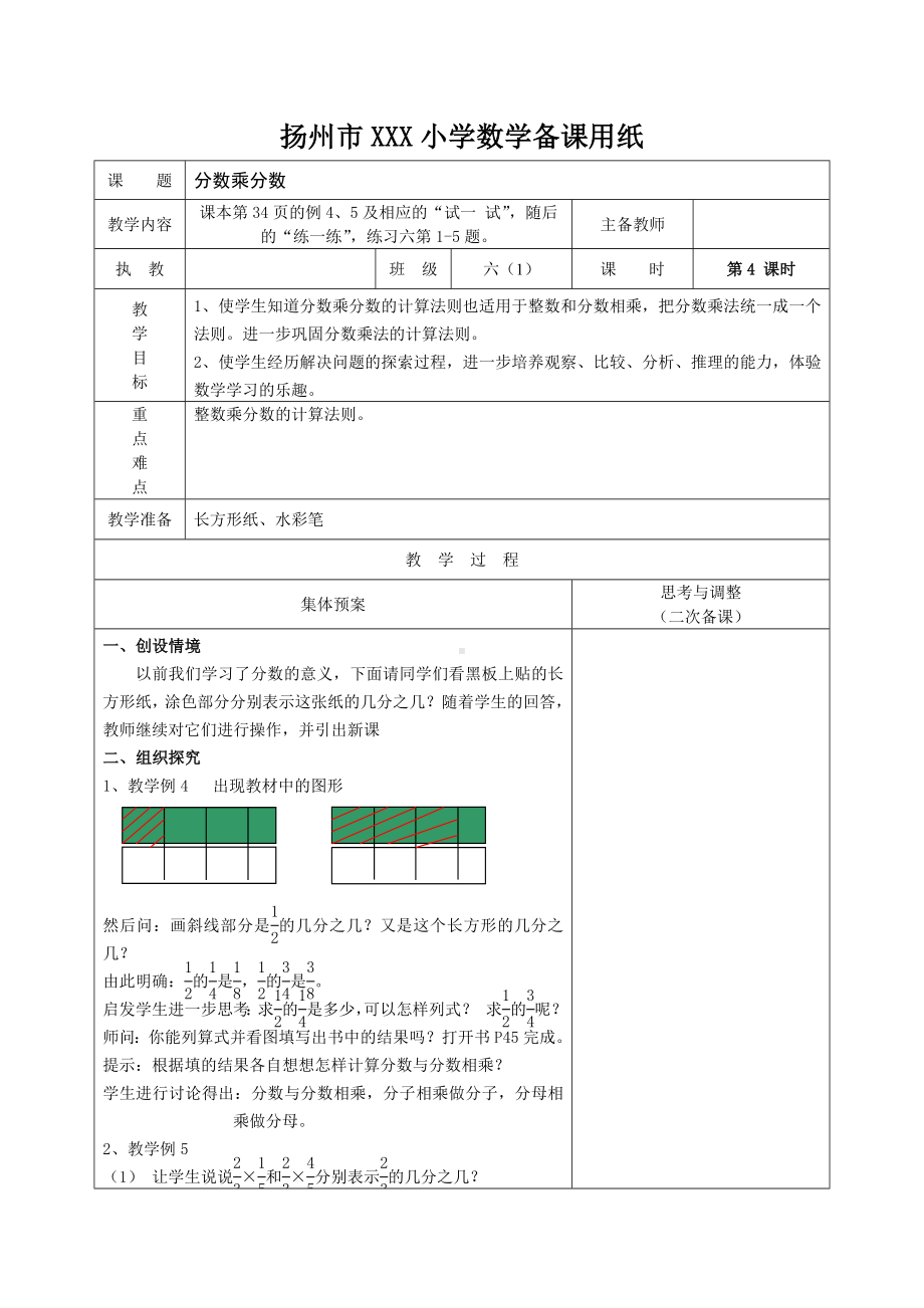 扬州苏教版六年级上册数学第二单元《4分数乘分数》教案.docx_第1页