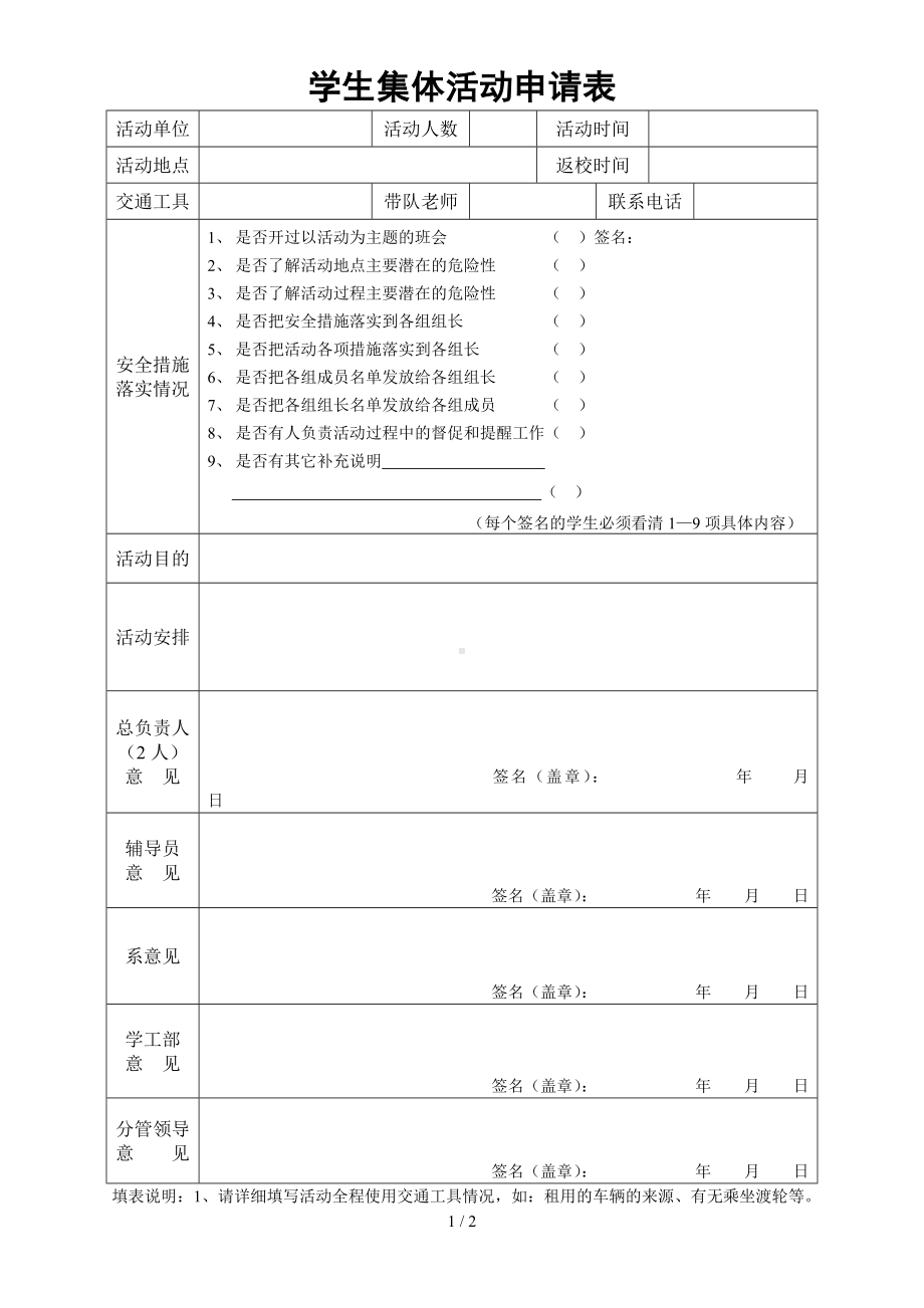 学院学生集体活动申请表参考模板范本.doc_第1页