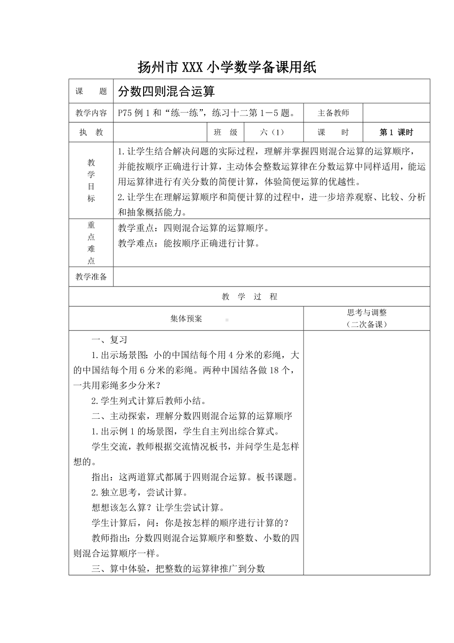 扬州苏教版六年级上册数学第五单元第1课时《分数四则混合运算》教案.docx_第1页