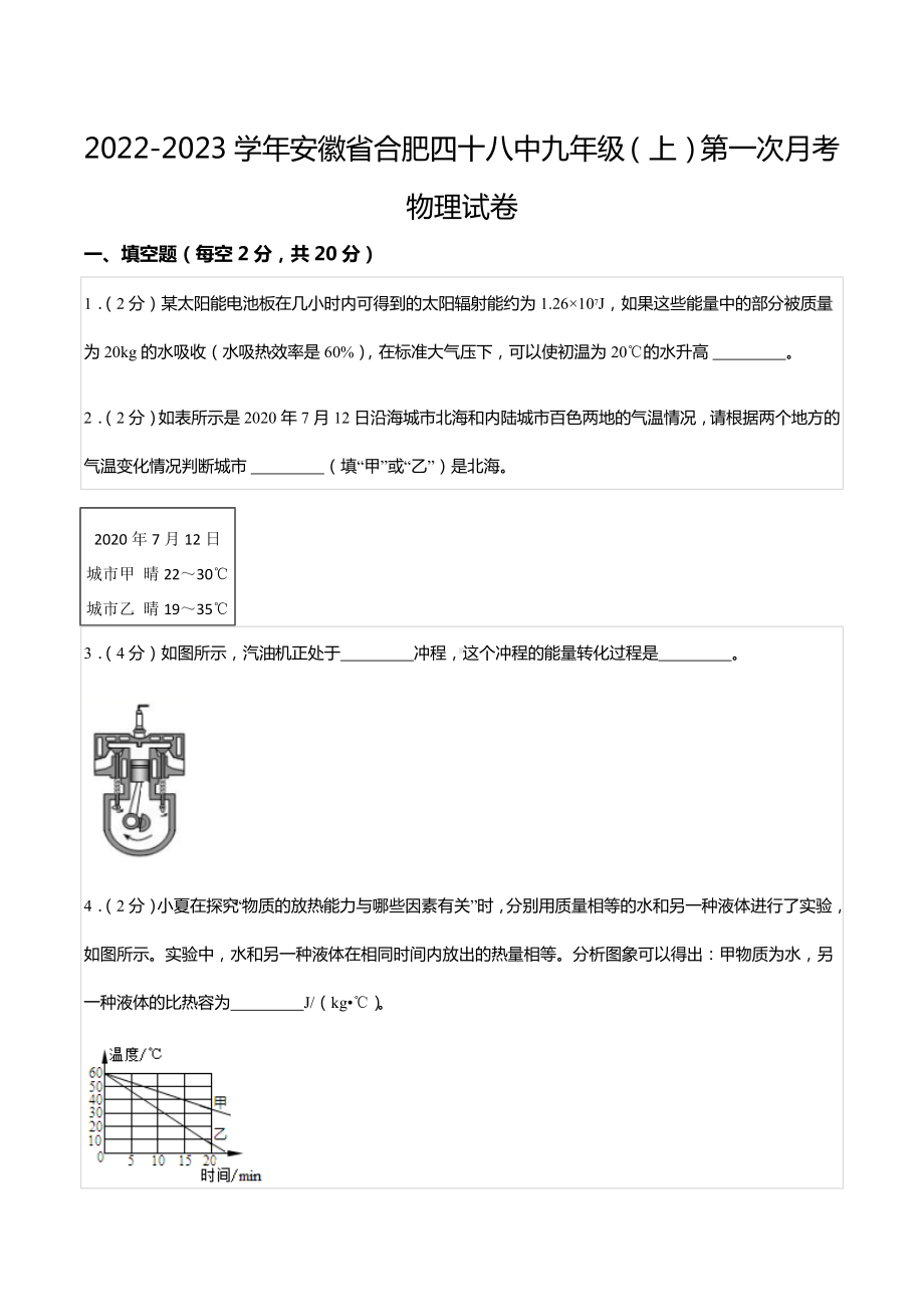 2022-2023学年安徽省合肥四十八 九年级（上）第一次月考物理试卷.docx_第1页