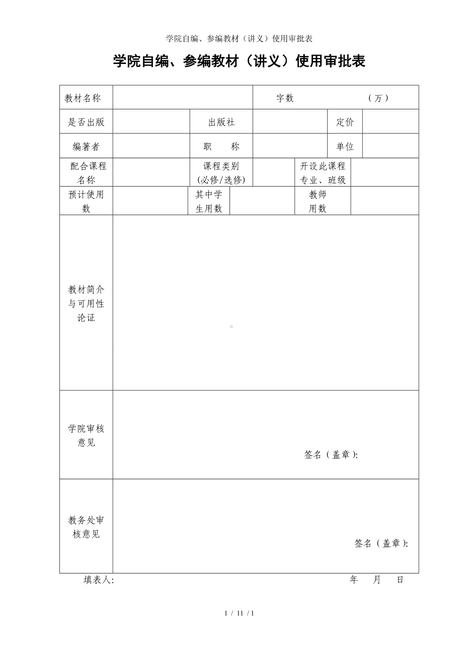 学院自编、参编教材（讲义）使用审批表参考模板范本.doc_第1页