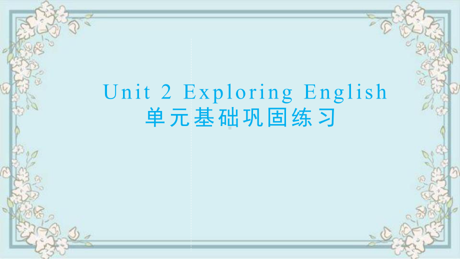 Unit 2 Exploring English 单元基础巩固练习（ppt课件） -2022新外研版（2019）《高中英语》必修第一册.pptx_第1页