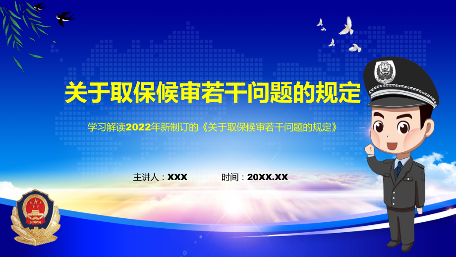 讲座关于取保候审若干问题的规定完整内容2022年新制订《关于取保候审若干问题的规定》课程PPT课件.pptx_第1页