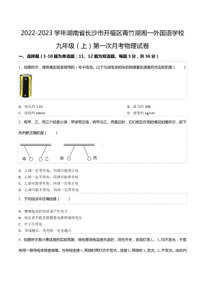 2022-2023学年湖南省长沙市开福区青竹湖湘一外国语 九年级（上）第一次月考物理试卷.docx