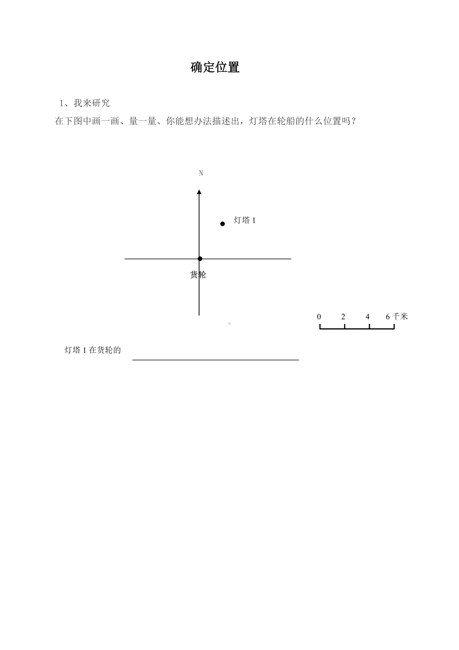 苏教版六年级数学下册《用方向和距离确定位置》作业纸（区级公开课）.doc_第1页