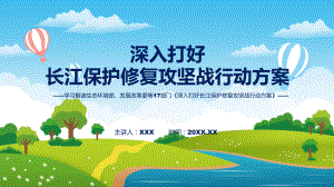 学习宣讲《深入打好长江保护修复攻坚战行动方案》课程PPT课件.pptx