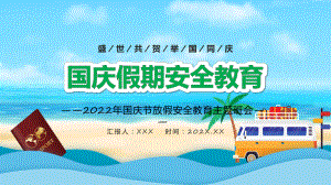 蓝色卡通风盛世共贺举国同庆国庆节放假安全教育主题班会专题课程PPT课件.pptx