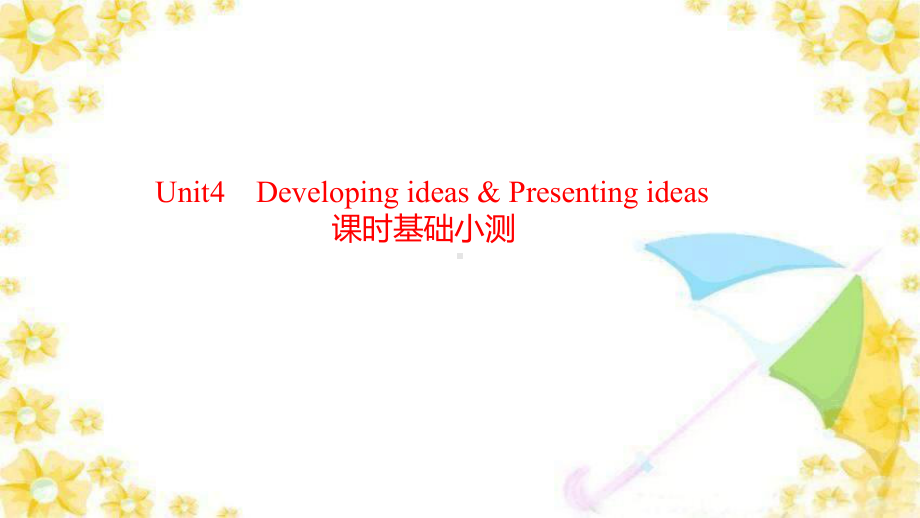 Unit 4 Developing ideas & Presenting ideas 课时基础小测（ppt课件） -2022新外研版（2019）《高中英语》必修第一册.pptx_第1页