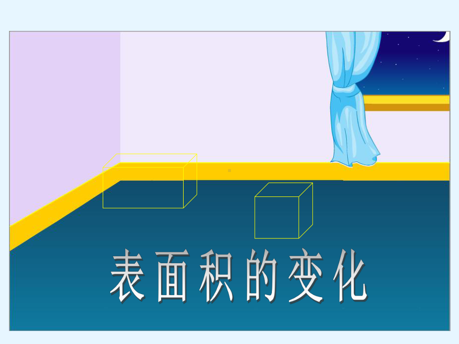 广陵区苏教版六年级上册数学《长方体和正方体表面积的变化》课件（校内展示课）.ppt_第1页