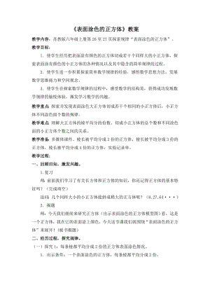 广陵区苏教版六年级上册数学《表面涂色的正方体》教案（公开课定稿）.docx