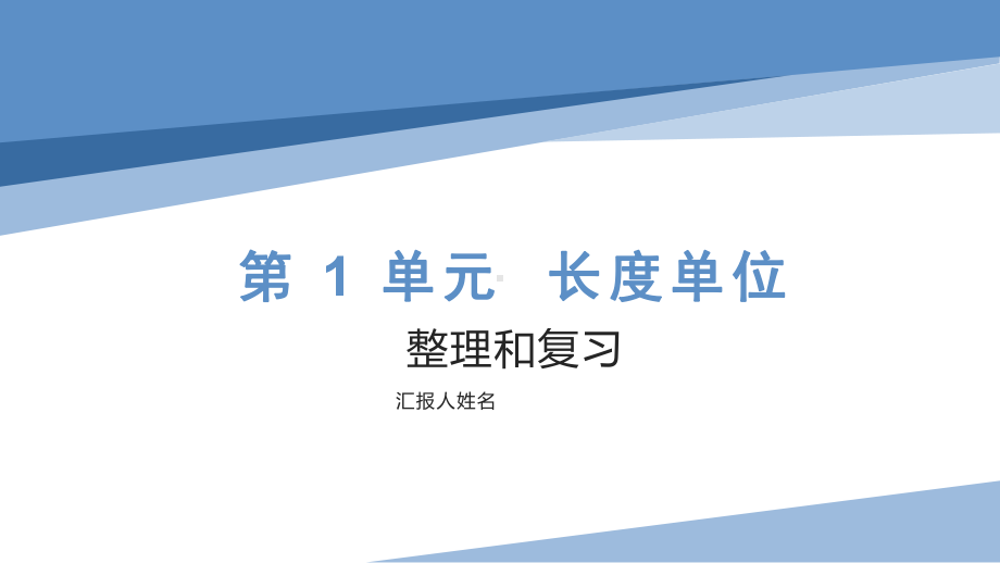 人教版二年级上数学《长度单位整理和复习》优质示范教学课件.pptx_第1页