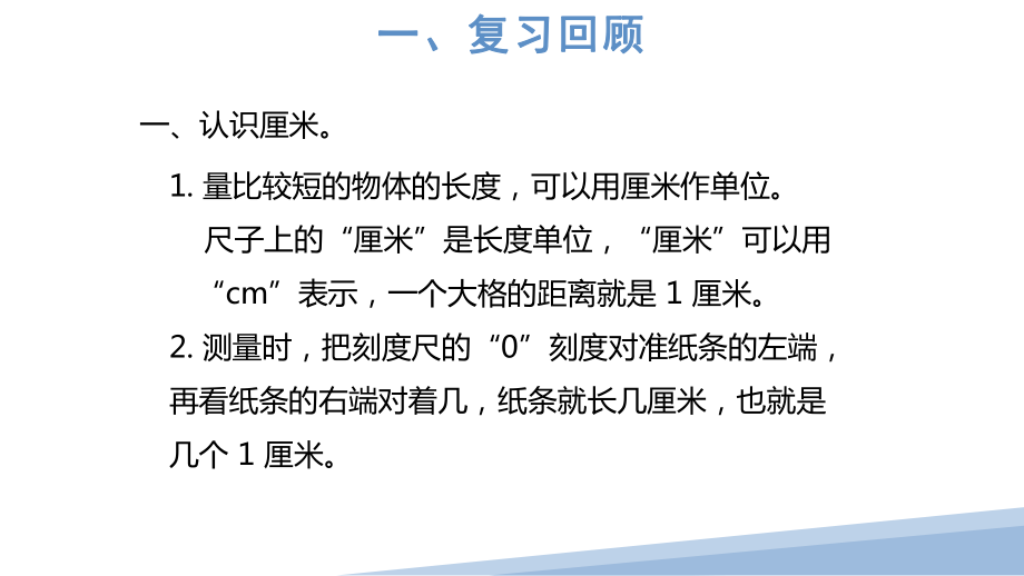 人教版二年级上数学《长度单位整理和复习》优质示范教学课件.pptx_第3页