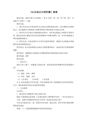 广陵区苏教版六年级下册数学《认识成正比例的量》教案（公开课）.docx