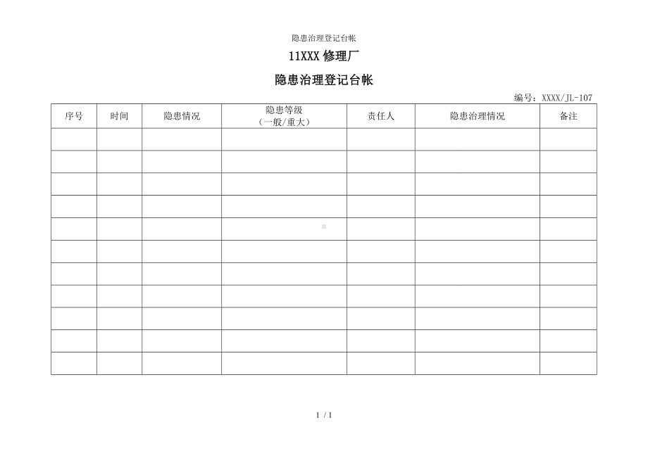 隐患治理登记台帐参考模板范本.doc_第1页