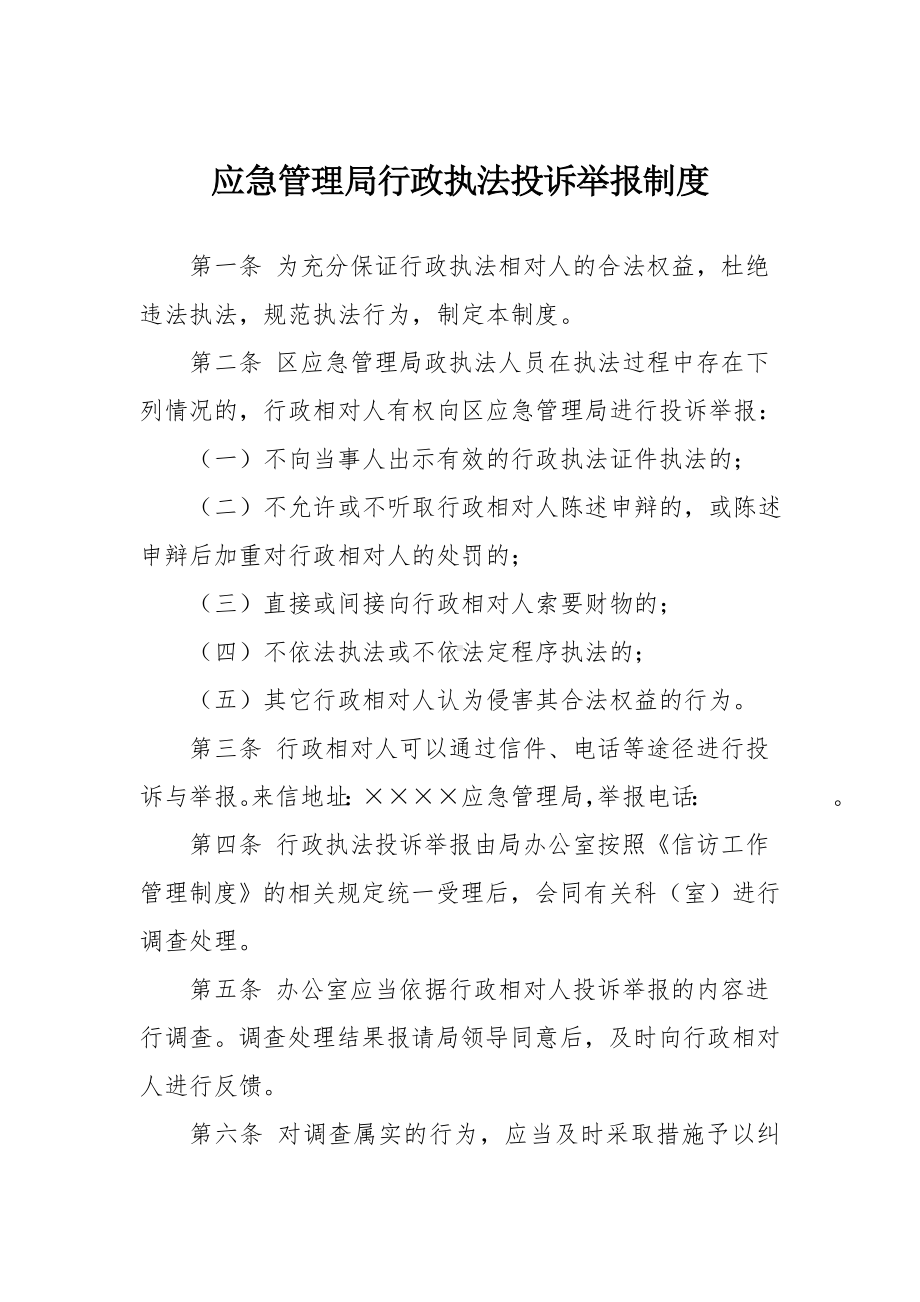 应急管理局行政执法投诉举报制度参考模板范本.doc_第2页