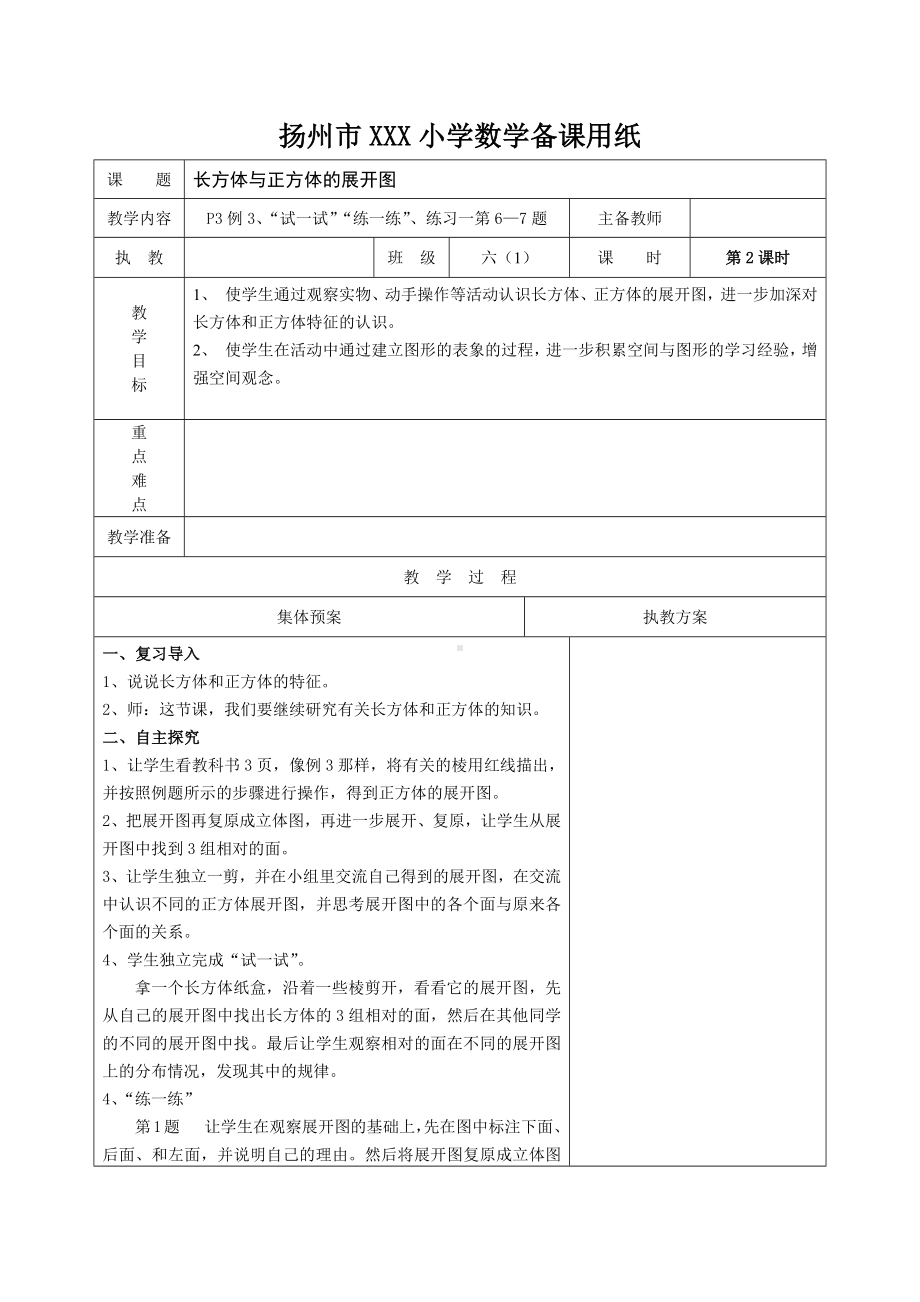 扬州苏教版六年级上册数学第一单元《2长方体与正方体的展开图》教案.docx_第1页