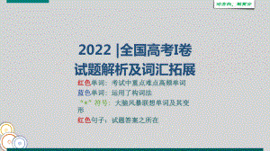 2022年全国高考英语试卷一卷解析及词汇拓展+课件+2023届高考英语复习.pptx