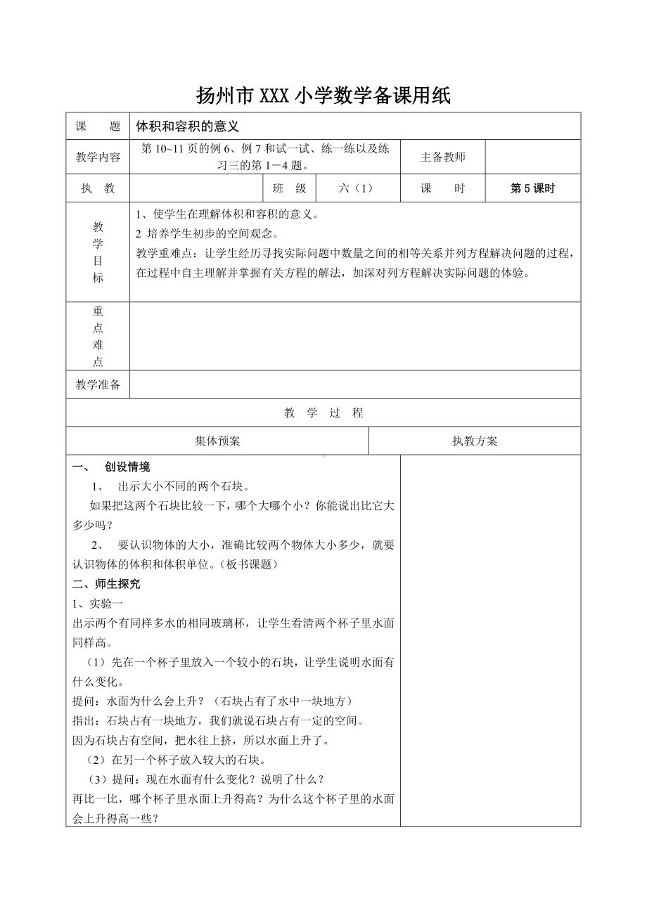 扬州苏教版六年级上册数学第一单元《5体积和容积的意义》教案.docx_第1页