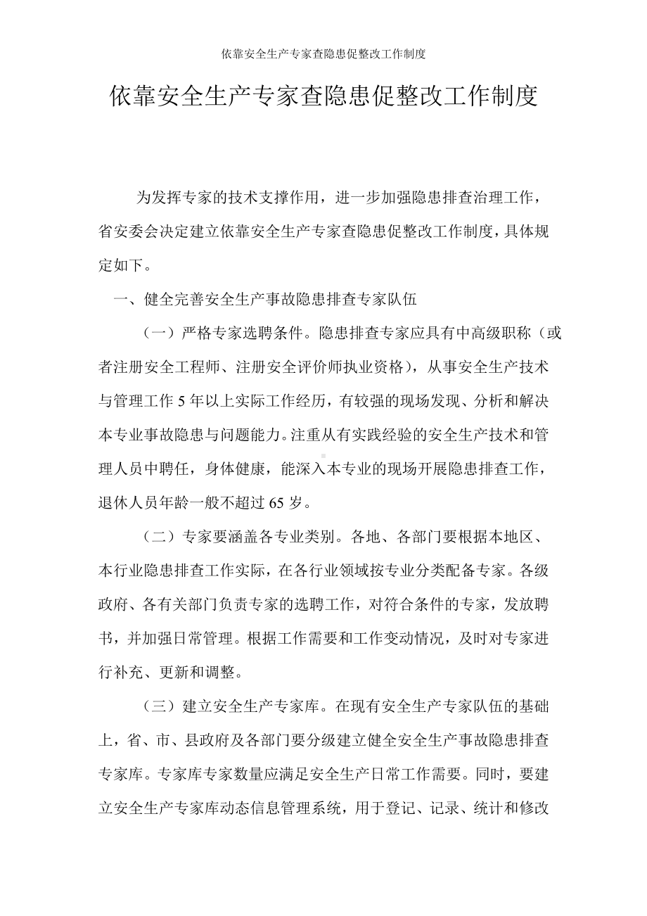 依靠安全生产专家查隐患促整改工作制度参考模板范本.doc_第1页