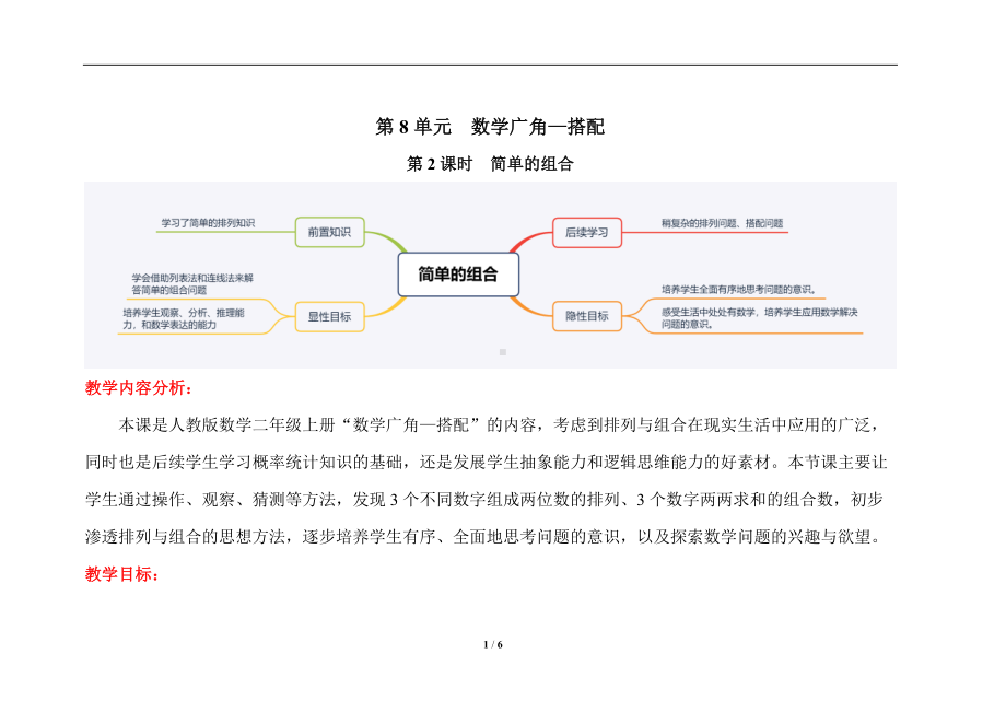 人教版二年级上数学第八单元第2课时《简单的组合》优质课教案.docx_第1页