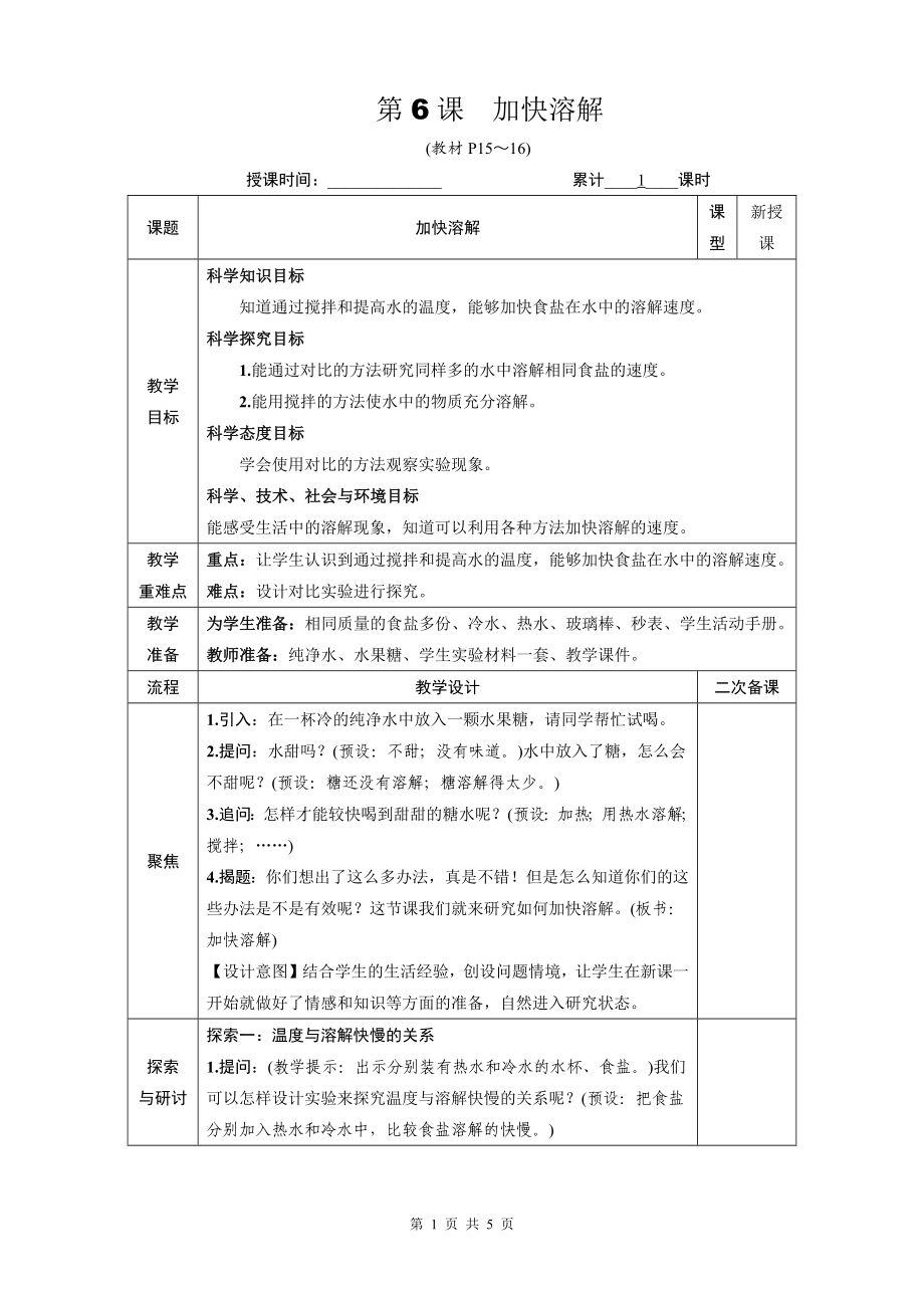 教科版三年级科学上册第一单元6《加快溶解》优质课教案.docx_第1页