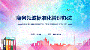 学习宣讲《商务领域标准化管理办法》课程PPT课件.pptx