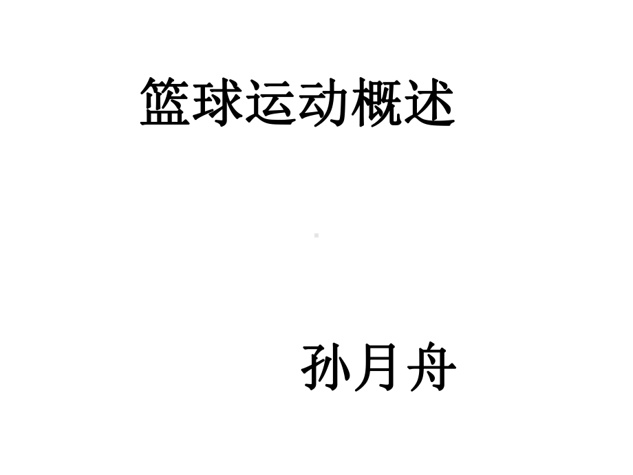 篮球篮球运动概述课件.ppt_第3页