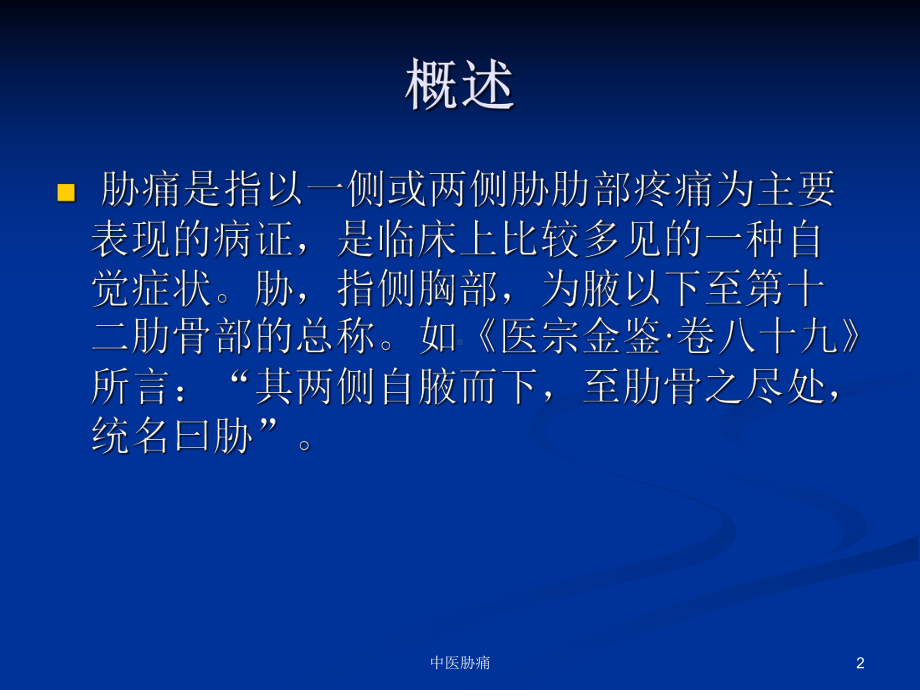 中医胁痛课件.ppt_第2页