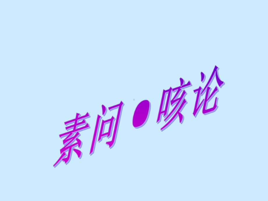 《黄帝内经》之咳论课件.ppt_第1页