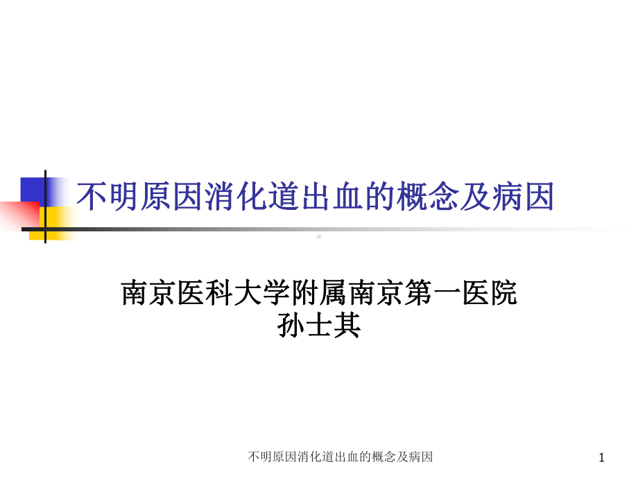 不明原因消化道出血的概念及病因课件.ppt_第1页