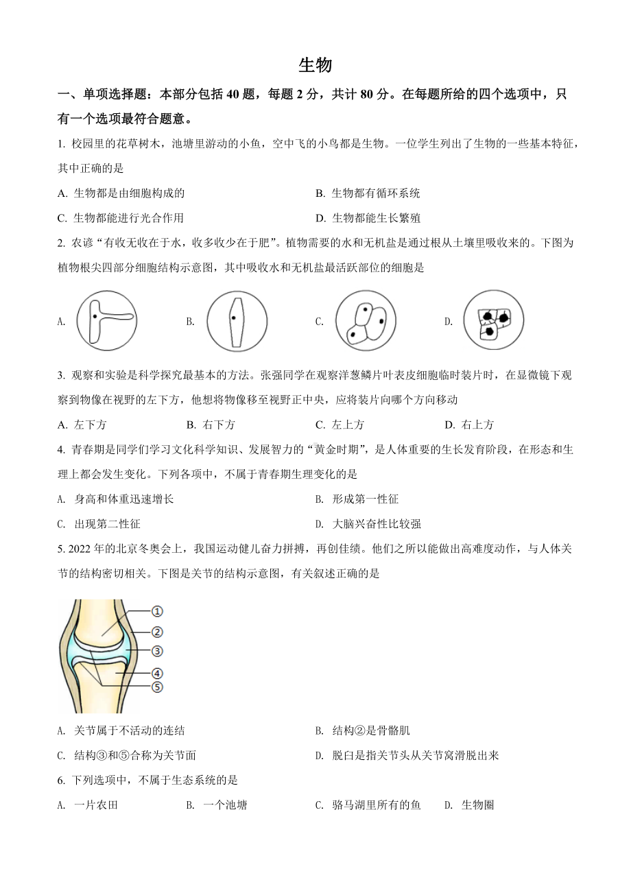 2022年江苏省宿迁市中考生物真题(含答案).docx_第1页