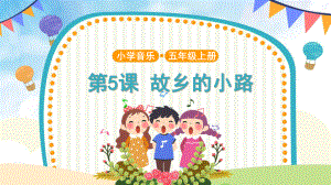 第5课《故乡的小路》（ppt课件）-人音版（简谱）五年级上册《音乐》.pptx