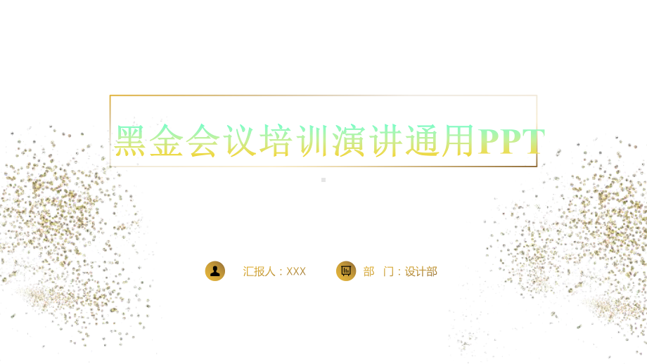 黑金会议公司培训演讲通用模板课件.pptx_第1页