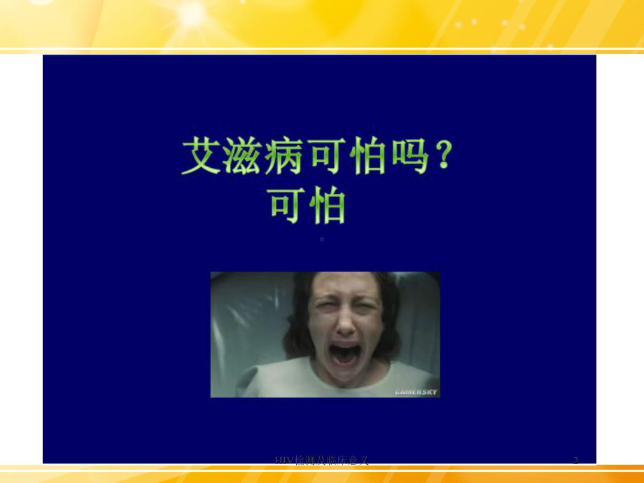 HIV检测及临床意义培训课件.ppt_第2页